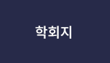 학회지